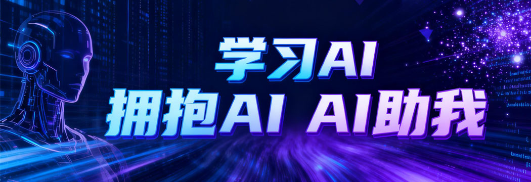 潮向智能，以AI为翼，赴成长之约